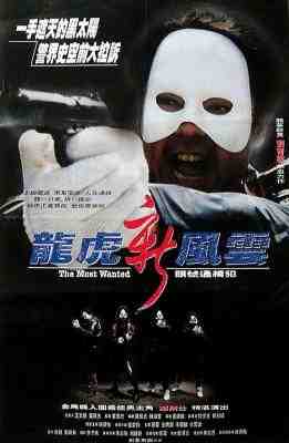龙虎新风云 1994香港90年代上映经典动作犯罪片 