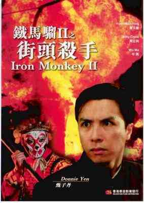 铁马骝II之街头杀手 1996香港90年代上映经典动作片 