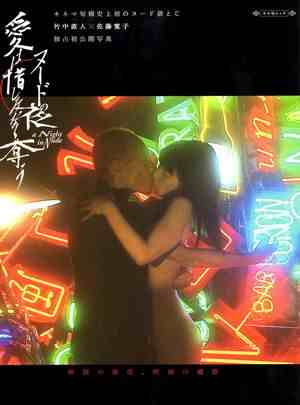 BD50 裸体之夜：掠夺狂爱 2010 第32回横滨电影节十佳影片 豆瓣4.9 