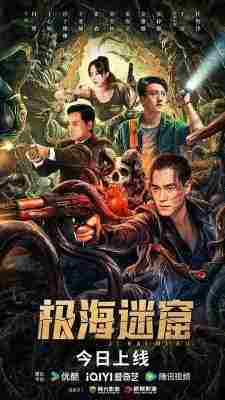 极海迷窟 2024国产奇幻冒险动作新片 