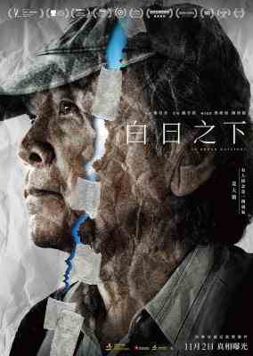 白日之下 2023改编自真实事件的港产2023犯罪剧情佳作 正式版 