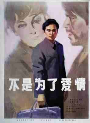 不是为了爱情 (1980) 高清修复版 豆瓣7.2 
