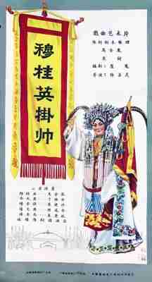 穆桂英挂帅‎ (1958) 豫剧 高清版 豆瓣8.9 