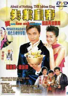 失业皇帝 (1999) 高清修复版 港产片 豆瓣6.2 