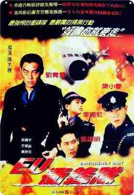 冲锋队之怒火街头/EU冲锋队 (1996) 高清版 港产片 豆瓣7.9 