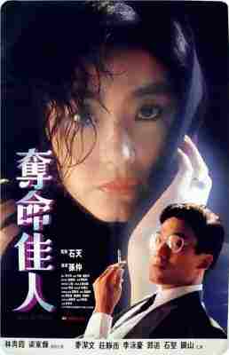 夺命佳人 (1987) 高清修复版 港产片 豆瓣6.8 