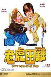 老虎田鸡/大鳄斗虾蟆 (1978) 港产片 豆瓣6.5 