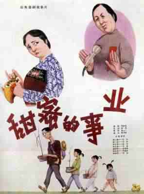 甜蜜的事业 (1979) 高清版 豆瓣7.3 