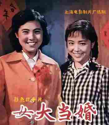 女大当婚‎ (1982) 高清修复版  