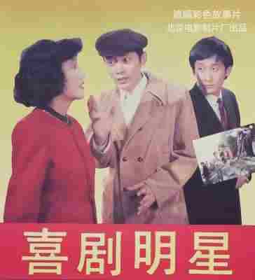 喜剧明星‎ (1991) 高清修复版 豆瓣7.1 