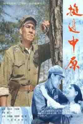 挺进中原‎ (1979) 高清版 豆瓣6.7 