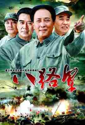 八路军‎ (2005) 2碟 高清版 豆瓣7.0 
