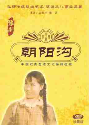 朝阳沟‎ (1963) 戏曲 高清版 豆瓣8.3  