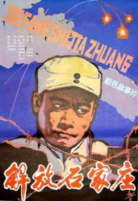 解放石家庄‎ (1981) 高清版 豆瓣6.6 