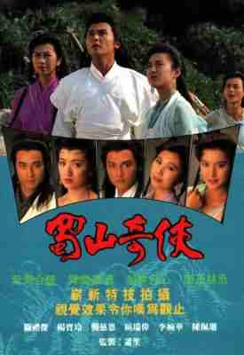 蜀山奇侠之紫青双剑‎ (1990) 2碟 高清版 豆瓣8.3 
