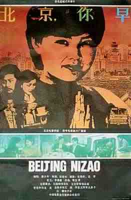 北京，你早‎ (1990) 高清版 豆瓣8.1 