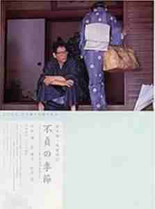 不贞的季节 (2000) 日本 高清版 豆瓣5.9 