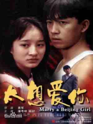 太想爱你‎ (2003) 高清版 豆瓣7.6 