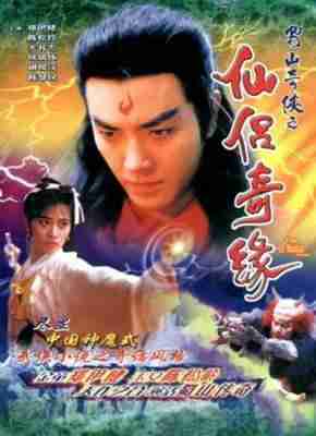 蜀山奇侠之仙侣奇缘‎ (1991) 2碟 高清版 豆瓣8.5 