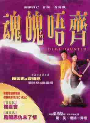 魂魄唔齐 (2002) 港产片 高清版 豆瓣6.8 