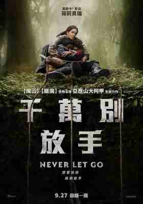 千万别松手/别松开绳子 NEVER LET GO (2024) 全景声 豆瓣5.2  