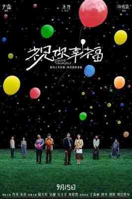 祝你幸福！2024肖央 、宋佳主演国产电影大胆地将生育代价展现在观众面前 