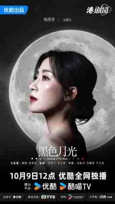 黑色月光 3碟装 2024 2024年TVB最新复仇剧集 