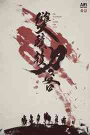 双旗镇刀客 THE SWORDSMAN IN DOUBLE FLAG TOWN (1991) 豆瓣8.2 