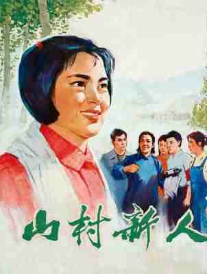 山村新人‎ (1976) 高清修复版 豆瓣6.3 