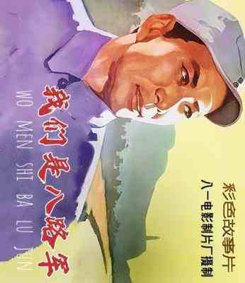我们是八路军‎ (1978) 高清修复版 
