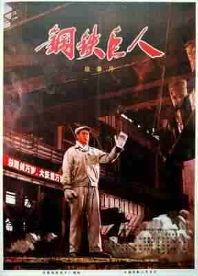 钢铁巨人‎ (1974) 高清修复版 