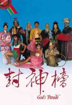 封神榜/TVB版封神榜 (1981) 高清版 