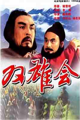 双雄会（下集）‎ (1984) 高清版 豆瓣8.1  