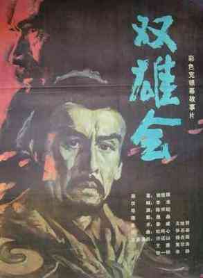 双雄会（上集）‎ (1984) 高清版 豆瓣8.1 