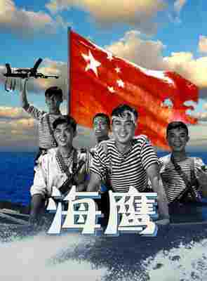 海鹰‎ (1959) 高清版 豆瓣7.3 
