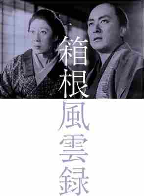箱根风云录 (1952) 日本 带国配 高清版 豆瓣7.3 
