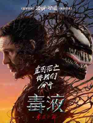 毒液3：最后一舞/毒魔：终极一舞 VENOM: THE LAST DANCE‎ (2024) 正式版 豆瓣6.3 
