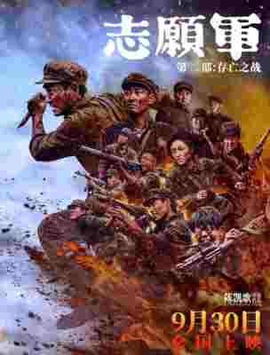 志愿军：第二部又名:志愿军：存亡之战 高清版 2024年中国上映历史战争片 
