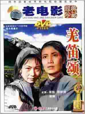 羌笛颂‎ (1960) 高清修复版  
