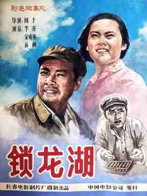 锁龙湖‎ (1976) 高清修复版 豆瓣7.3  