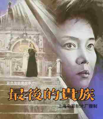 最后的贵族 (1989) 4K高清修复版 豆瓣7.4  
