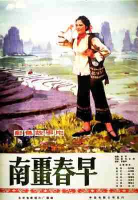 南疆春早‎/南江春早 (1978) 高清修复版  