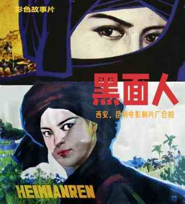 黑面人‎ (1980) 4K高清修复版 