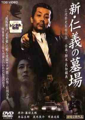 新仁义的墓场 (2002) 日本 豆瓣7.6 