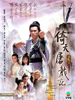 倚天屠龙记(1986 )2碟 梁朝伟 HDTV高清版+官方国粤语声轨+官方中英文字幕 豆瓣8.0 