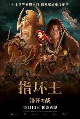指环王：洛汗之战 2024年美国上映动画片 正式版 