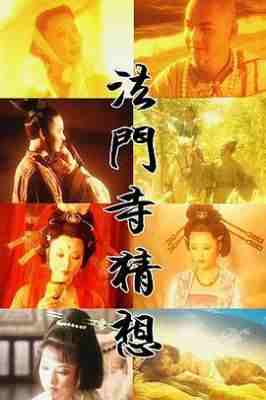 法门寺猜想‎ (1997) 2碟 高清版 豆瓣8.9 