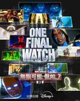 假如…？第三季 2碟装 2024根据漫威漫画《WHAT IF》改编动画影集最新季 