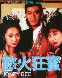 欲火狂蜜 (1995) 港产片 高清版 