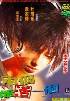 两个只能活一个 (1997) 港产片 高清版 豆瓣7.7 